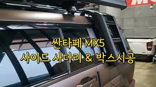 싼타페 MX5 순정 세로바  사이드 사다리 amp 박스 시공 [upl. by Ihcekn]