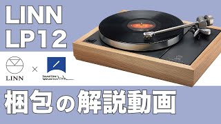 LINN【LP12】の梱包のやり方解説動画 [upl. by Enerual860]