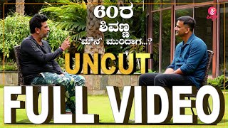 60ರ ಶಿವಣ್ಣ ಮೌನ ಮುರಿದಾಗ  Shivarajkumar 60th Birthday Spl Interview By Daali Dhananjay  Full [upl. by Roehm]