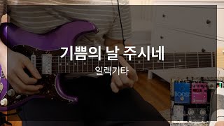 기쁨의 날 주시네 마커스워십  일렉기타 연주 [upl. by Demmahum]