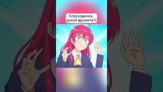 Плоскодонка Давай дружить🤣😍🍒 аниме 💢  Мои девушки 2 [upl. by Orola75]