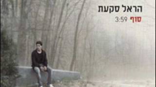 הראל סקעת  סוף Harel skaat [upl. by Notyap950]