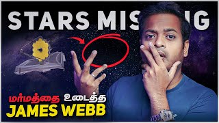 How James Webb Found the Missing Stars  காணாமல் போகும் நட்சத்திரங்கள்  MrGK [upl. by Stanford]