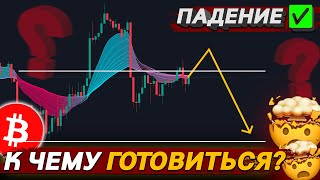 🚨ВАЖНО БИТКОИН ДАЛЬШЕ ВНИЗ ИЛИ ВВЕРХ [upl. by Longawa]