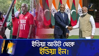 ভারত ইস্যুতে কেন কূটনীতিক ইউটার্ন মালদ্বীপের প্রেসিডেন্টের  Maasranga News [upl. by Ayrad261]