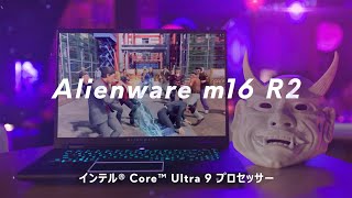 New Alienware m16 R2 ゲーミングノートパソコン（フルバージョン） [upl. by Freeman]