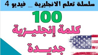 تعلم الكلمات الإنجليزية الأساسية 🛑 الارقام ، الوقت ، ايام الأسبوع ، الشهور [upl. by Ilocin788]