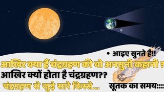 चंद्रग्रहण आखिर क्यों । सूतक का समय । Chandragrahan Aakhir Kyu । Sootak Ka Samay🌘🌗🌖🌕🌔🌓🌒🌑 [upl. by Hach]