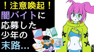 闇バイトに応募するとどうなるのか？【解説】 [upl. by Essila]