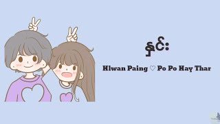 နှင်း  လွှမ်းပိုင် amp ပိုပိုဟေသာ  Hnin  Hlwan Paing amp Po Po Hay Thar lyrics video [upl. by Kezer]