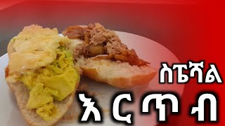 እስፔሻል እርጥብ አሰራር  Special erteb aserar [upl. by Terrie305]