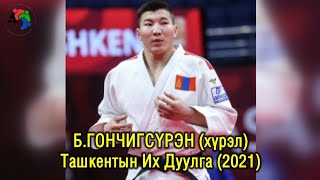 Ташкентын Их Дуулга 2021 БГОНЧИГСҮРЭН  Batkhuyag Gonchigsuren Mongolia [upl. by Willdon899]