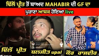 Mahabir Dhillon Girlfriend Kaur Rajbir Old Boyfriend Live After Dhillon Preet Live Video  Reply [upl. by Lladnar762]