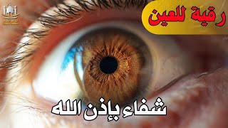 رقية شرعية قوية  لعلاج السحر و العين و الحسد بإذن الله القارئ أيوب مصعب [upl. by Fesuoy]