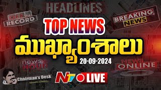 LIVE  ఈరోజు ముఖ్యాంశాలు  Todays News Headlines  20092024 l Ntv [upl. by Upshaw]