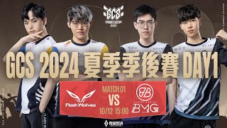 GCS 2024 夏季季後賽DAY1－20241012《Garena 傳說對決》 [upl. by Melia944]