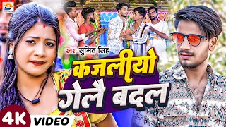 Video  कजलीयो गेलै बदल  Sumit Singh  Kajaliyo Gelai Badal  New Maghi Song 2024 [upl. by Winton]