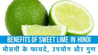 मोसंबी जूस पीने के अद्धभुत चमत्कारी लाभ  गुण और फायदे benefit of mosambi juice sweet lime [upl. by Akinoj]