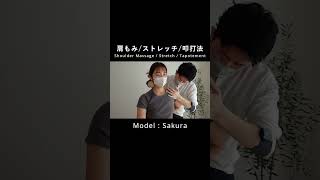 ASMR  嵐の中の肩もみ＆肩たたきマッサージ  Japanese Chair Massage  ShiatsuStretchTapotement  Sakura  shorts [upl. by Naie]