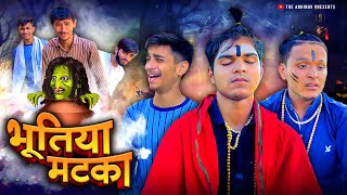 Bhutiya Matka  Horror Comedy Video  The Abhinav theabhinav [upl. by Adnylg31]