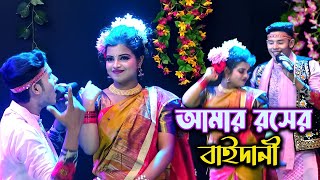 ও আমার রসের বাইদানী । রসের বাইদানী যাত্রার গান। Bangla Jatra gaan। Setu Media [upl. by Anniahs910]