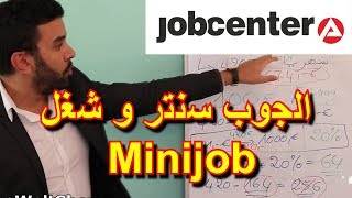 حصري إذا كنت على الجوب سنترو إشتغلت 450 يورو Minijob هذا ما سوف يتم إقتطاعه من مرتبك [upl. by Gibbie]