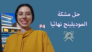 حل مشكلة ثري دي موديلينج للماكس نهائيا ج3DsMax Modeling problem p4 4 [upl. by Drew]