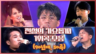 1990년대 가요톱10 역대 1위곡 노래 모음ㅣ추억의 90년대 명곡 플레이리스트 [upl. by Esinereb]