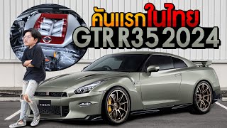 คันแรกในไทยมาแล้ว GTR R35 2024 ตัวจริงหล่อโคตร [upl. by Marchal894]