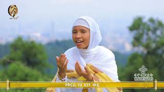 ጉልበቴ ሆይ ፍኖተ ጽድቅ Gulbete Hoy Finote Tsidk Full HD [upl. by Eidob559]