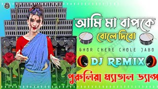 আমি মা বাপকে বোলে দিবো  Ami Ma Bap Ke Bole Dibo Dj Remix  Purulia Dhamaka Dance Full Hard Dj Song [upl. by Meras]