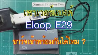 Eloop E29 ชาร์จไฟเข้าช่อง Micro USB และช่อง USB TypeC พร้อมกันได้ไหม [upl. by Ennaed]