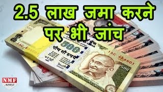 सावधान  Bank में 25 लाख जमा करने वाले भी आ सकते हैं जांच के दायरे में [upl. by Kieran]