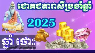 ជោគជតារាសីឆ្នាំថោះ 2025  Rabbit horoscope 2025 [upl. by Christophe]