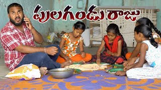 పులగండు రాజు  kallivalli  My Village Show comedy [upl. by Charlet]