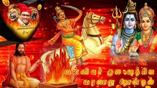 வன்னியர் வரலாறு தோன்றல் மாவீரன் உச்சரிப்புMy Editing Workvanniyar history of maaveeran speech ther [upl. by Harriett774]