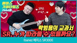 GearTimes 2666회 아이바네즈 Ibanez 베이스 SR300E [upl. by Tiffani]