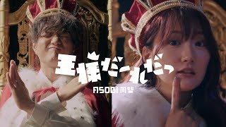 【MV】TVアニメ『合コンに行ったら女がいなかった話』ED 王様だーれだっ  ASOBI同盟 りみー とくみくす [upl. by Edette]