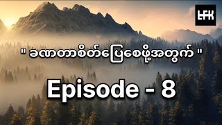 Episode8 I ခဏတာ စိတ်ပြေစေဖို့အတွက် I The best video for when youre feeling down lfk [upl. by Yffub]