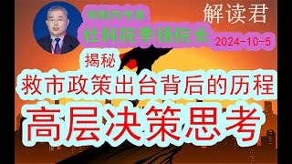 【体制内专家】社科院李扬院长：揭秘国家这次救市政策的出台背后的决策历程（2024105）高层决策思维的转变是如何发生的？这一次全面救市让资本市场持续爆发上涨！中国经济 [upl. by Montgomery364]