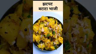 5 Min Simple Batata Bhaji  easy recipes  Aloo ki sabji  potato bhaji  Swarupas kitchen [upl. by Yht]