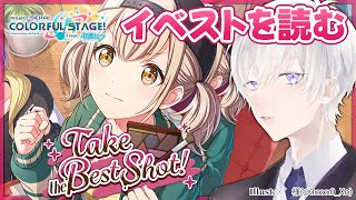 【プロジェクトセカイ】「Take the Best Shot！」のイベントストーリーを完全初見で読むプロセカ【Vtuber月銀ミツル】 [upl. by Havens]