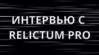 ИНТЕРЬВЬЮ С RELICTUM PRO [upl. by Anauqcaj]