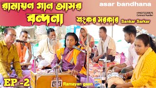 রামায়ণ গান আসর বন্দনা  Ep2  শংকর সরকার  Ramayan gaan  asar bandhana  Sankar Sarkar [upl. by Pederson]