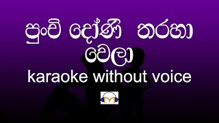 Punchi Doni Tharaha Wela Karaoke without voice පුංචි දෝණි තරහා වෙලා  Sinhala Music Tracks [upl. by Daus7]