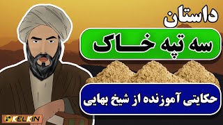 داستان« سه تپه خاک » داستانی آموزنده از شیخ بهایی  kelkin [upl. by Andi893]