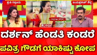 Pavithra Gowda VS Vijayalakshmi ಪವಿತ್ರ ಗೌಡಗೆ ದರ್ಶನ್ ಹೆಂಡತಿ ಕಂಡ್ರೆ ಯಾಕೆ ಎಷ್ಟೊಂದು ಕೋಪ  Darshan Case [upl. by Nosak]