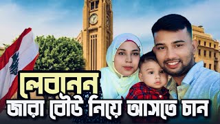 লেবানন জামাই বৌউ দুই জনি আসতে চান । লেবানন দেশ । lebanon country work visa । 2024  desh [upl. by Yart]