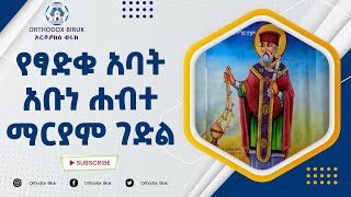 ገድለ አቡነ ሐብተ ማርያም  የአቡነ ሓብተማርያም ታሪክ  Gedle Abune Habte Mariam [upl. by Hajan]