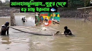 আলহামদুলিল্লাহপুকুর থেকে বড় মাছ ধরলাম 🐟 [upl. by Imtiaz113]